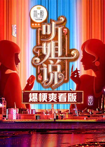 听姐说爆梗爽看版}