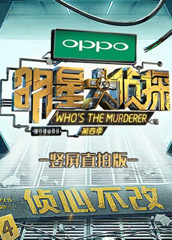 明星大侦探竖屏直拍版}