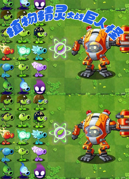 植物精灵大战巨人怪}