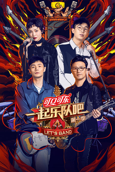 一起乐队吧第一季}
