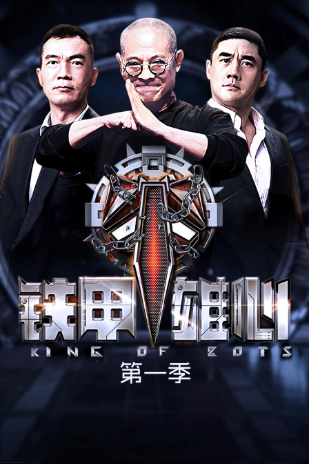 铁甲雄心第一季}