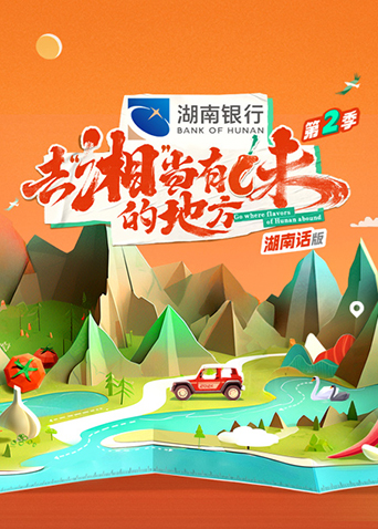 去“湘”当有味的地方第二季湖南话}