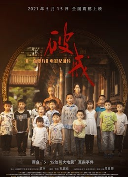 破戒：一百零八电影纪录片}