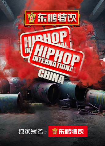 东鹏特饮2023HHI世界街舞锦标赛中国赛&amp;amp;amp;amp;amp;amp;中国大学生街舞锦标赛}