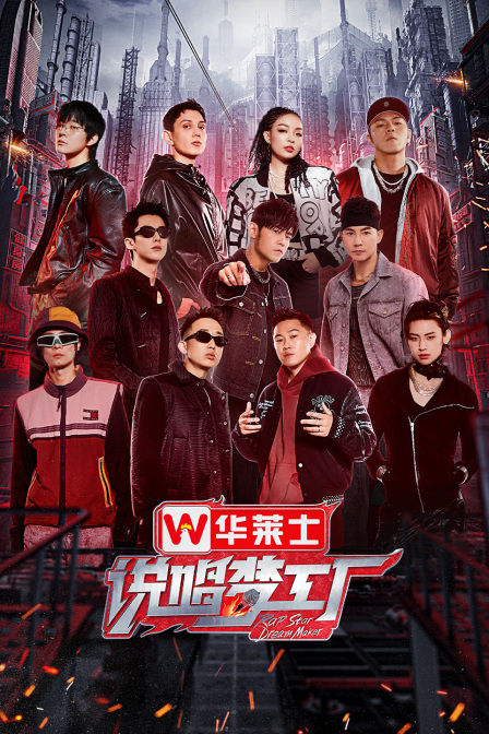 说唱梦工厂简体版}