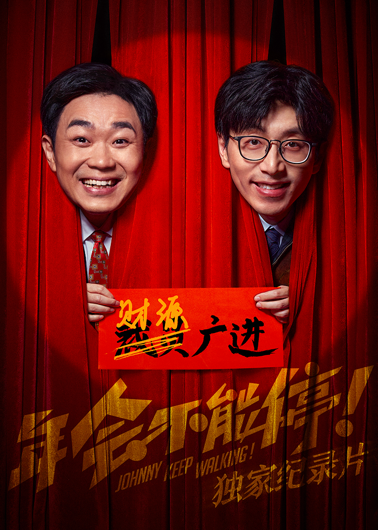 年会不能停！独家纪录片}