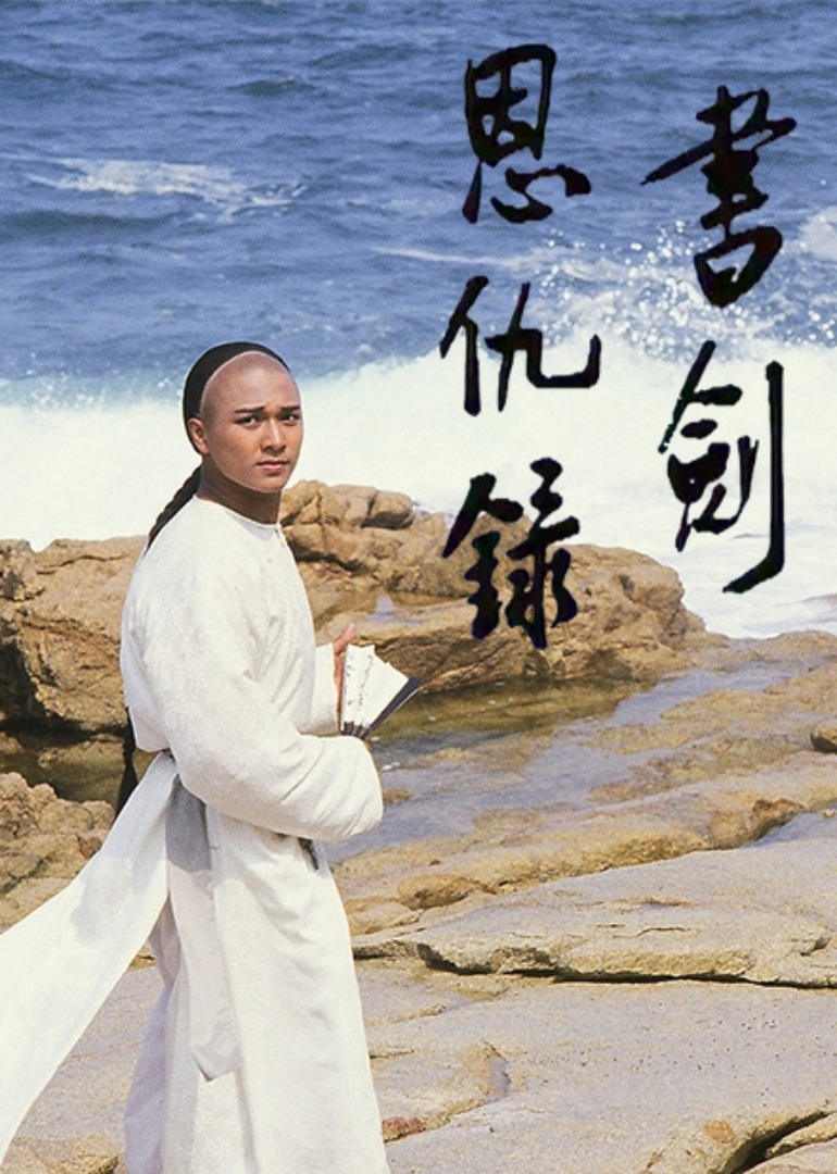 书剑恩仇录87版粤语}