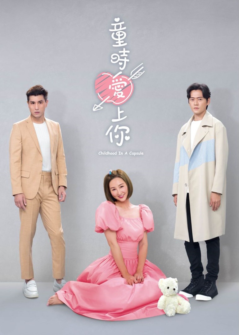 童时爱上你粤语}