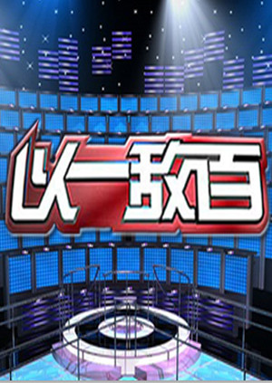 以一敌百第一季}