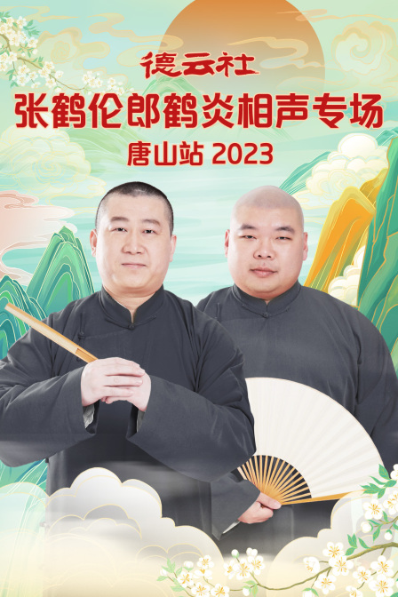 德云社张鹤伦郎鹤炎相声专场唐山站2023}