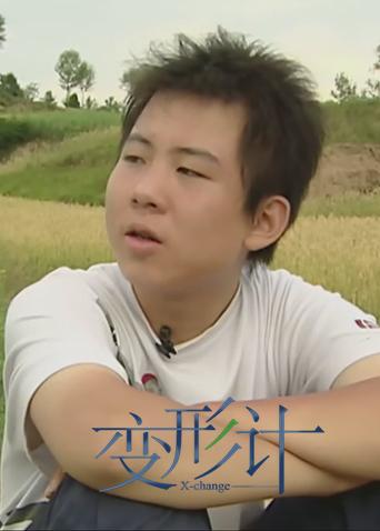 变形计第一季}