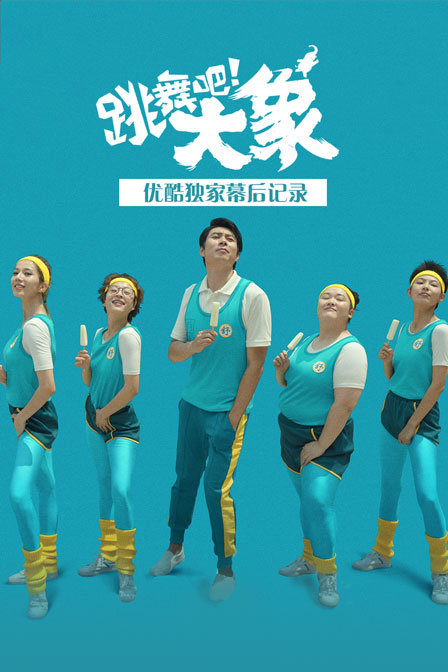 跳舞吧！大象优酷独家幕后记录}