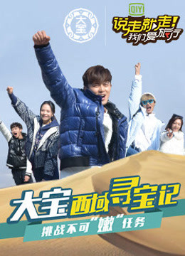 说走就走挑战不可“嫩”任务}