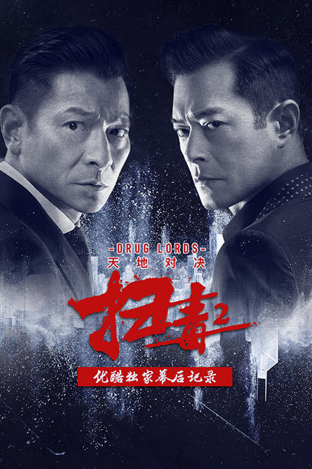 扫毒2：天地对决优酷独家幕后记录}