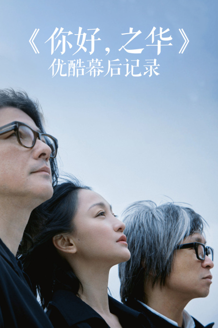 你好，之华优酷幕后记录}