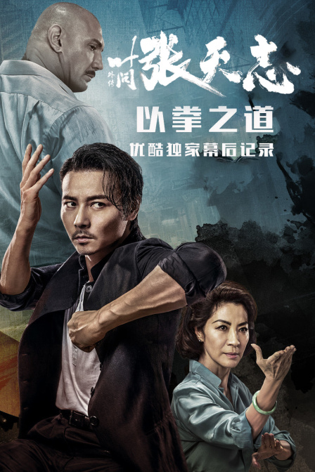 叶问外传：张天志--以拳之道优酷独家幕后记录}