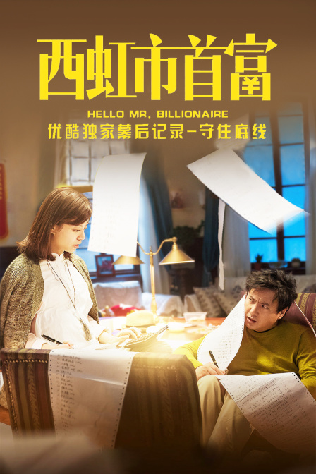 西虹市首富优酷独家幕后记录-守住底线}