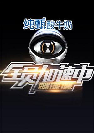 全员加速中第一季}