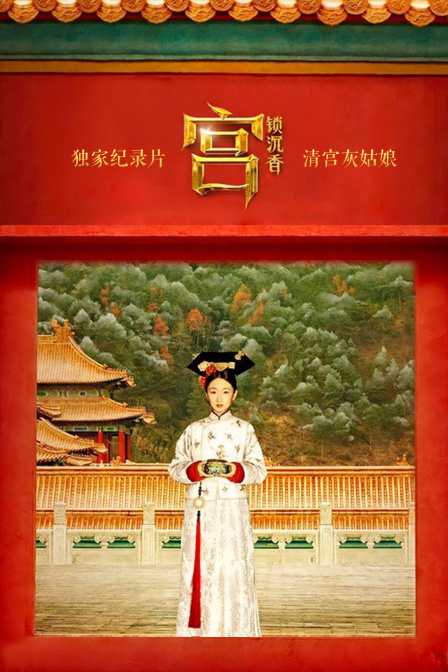 独家纪录片-宫锁沉香:清宫灰姑娘}