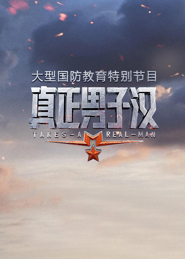 真正男子汉第一季}