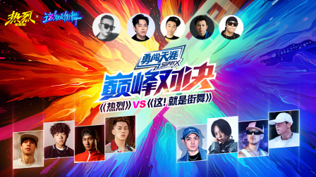 热烈VS这！就是街舞巅峰对决}