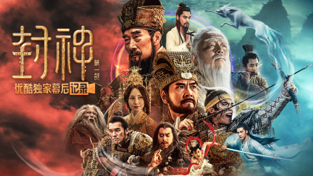 封神第一部：朝歌风云优酷独家幕后记录}