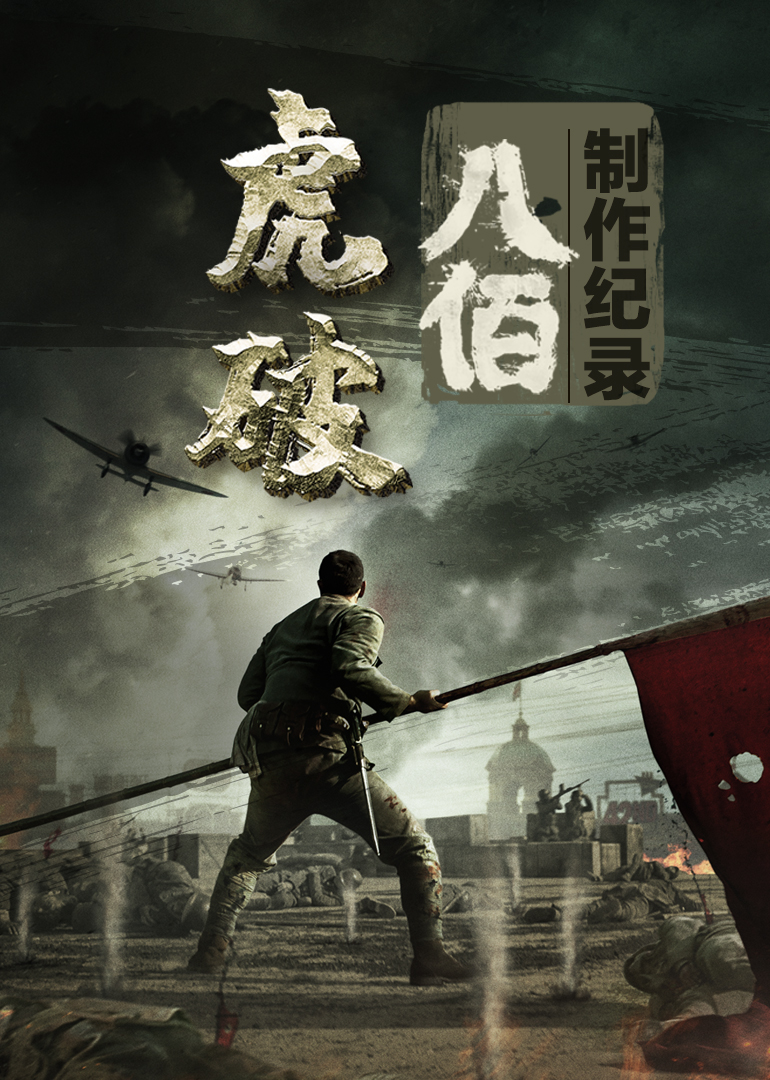 虎·破——电影八佰制作纪录}