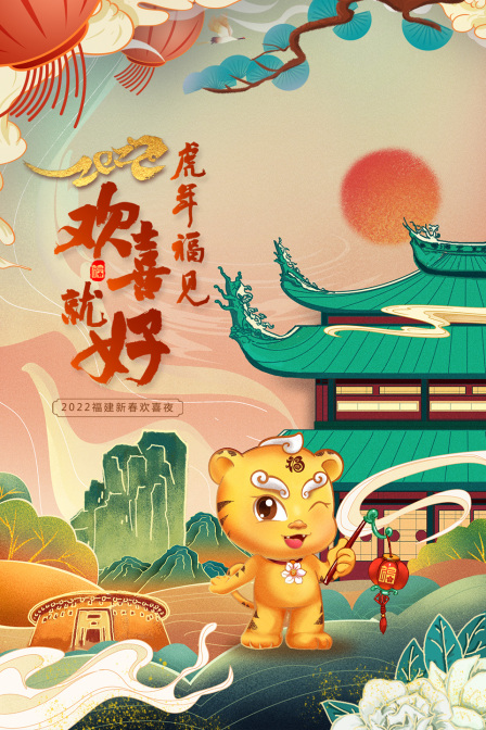 虎年福见欢喜就好·福建新春欢喜夜2022}