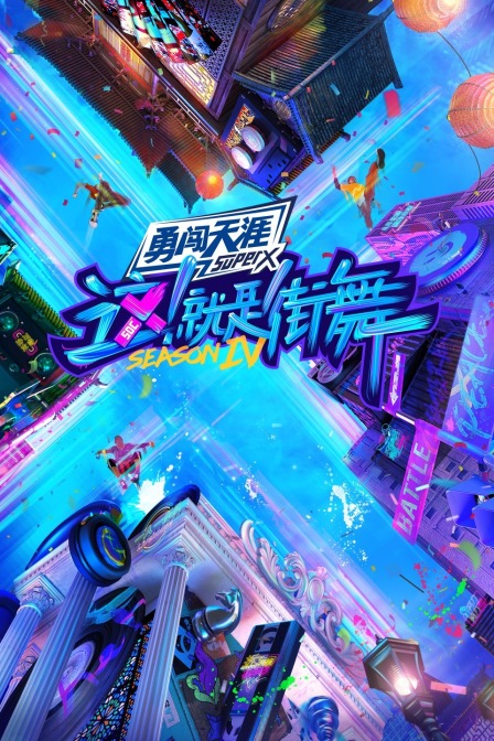 这！就是街舞第四季}