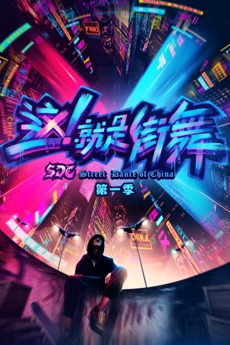 这！就是街舞第一季}