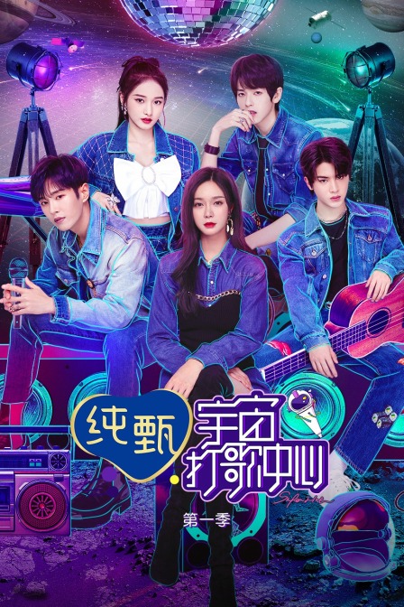 宇宙打歌中心第一季}
