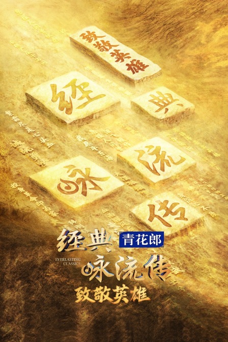 经典咏流传——致敬英雄}