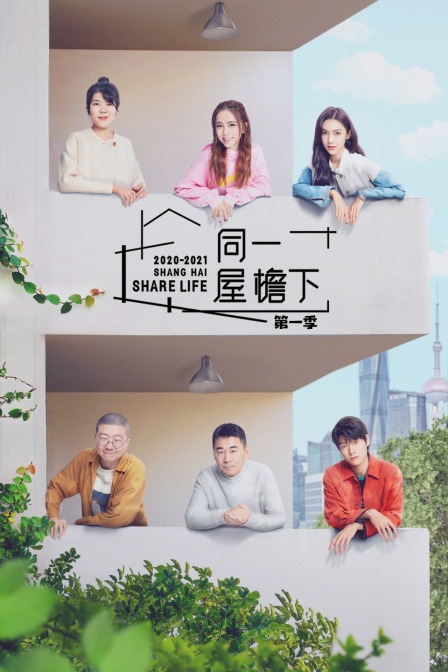 同一屋檐下第一季}