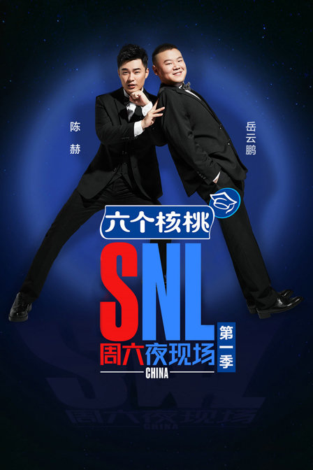 周六夜现场第一季}