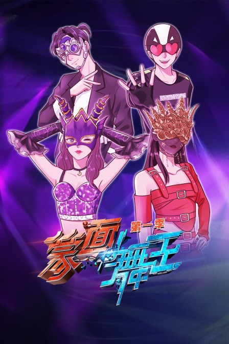 蒙面舞王第一季}