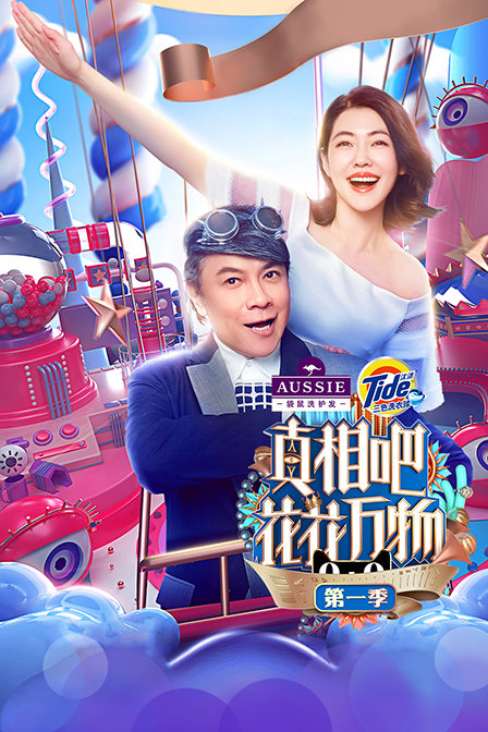 真相吧！花花万物第一季}