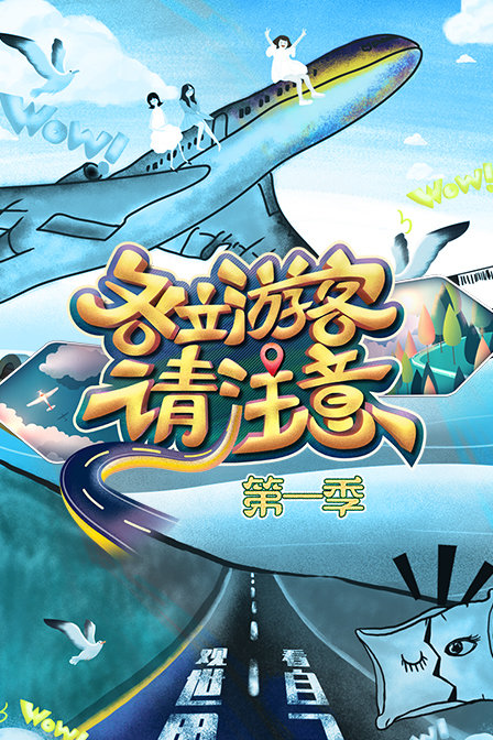 各位游客请注意第一季}