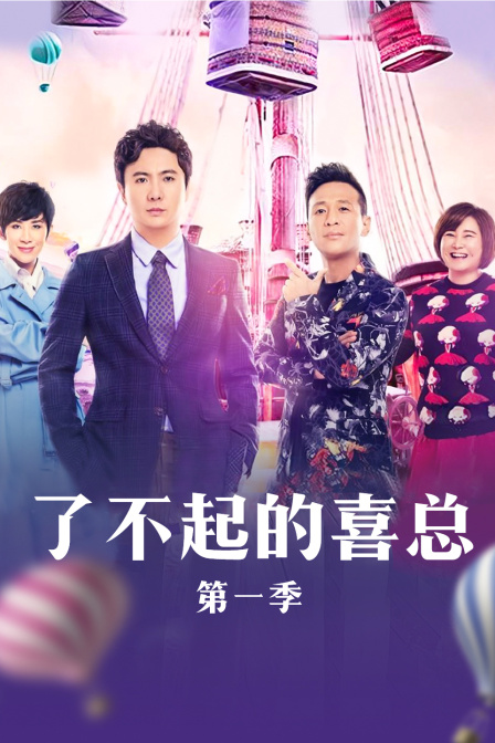 了不起的喜总第一季}