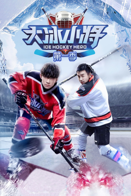 大冰小将第一季}