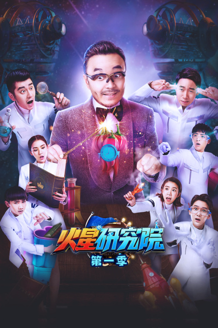 火星研究院第一季}