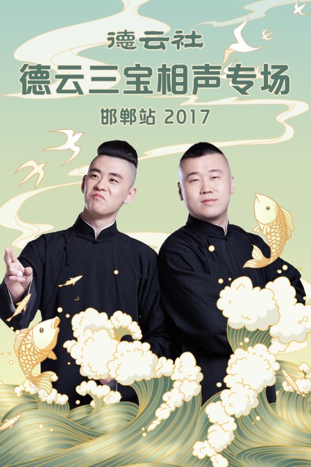 德云社德云三宝相声专场邯郸站2017}