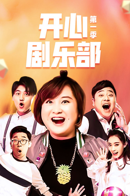 开心剧乐部第一季}