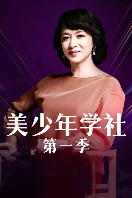 美少年学社第一季}