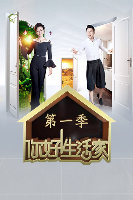 你好生活家第一季}