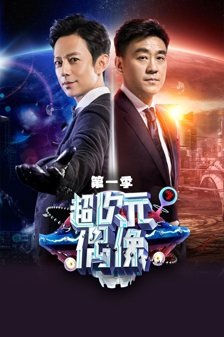 超次元偶像第一季}