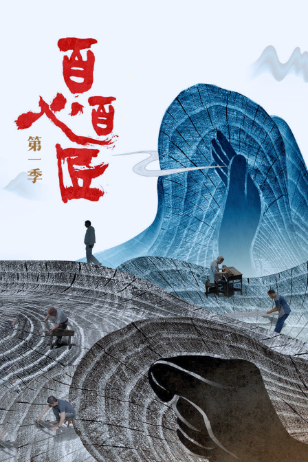 百心百匠第一季}