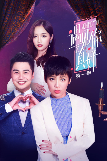 遇见你真好第一季}