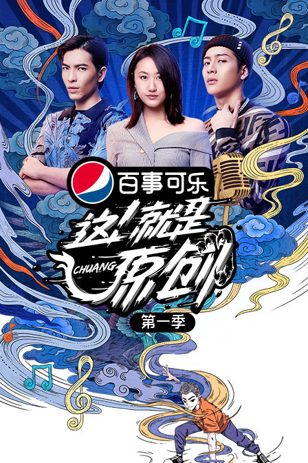 这！就是原创第一季}