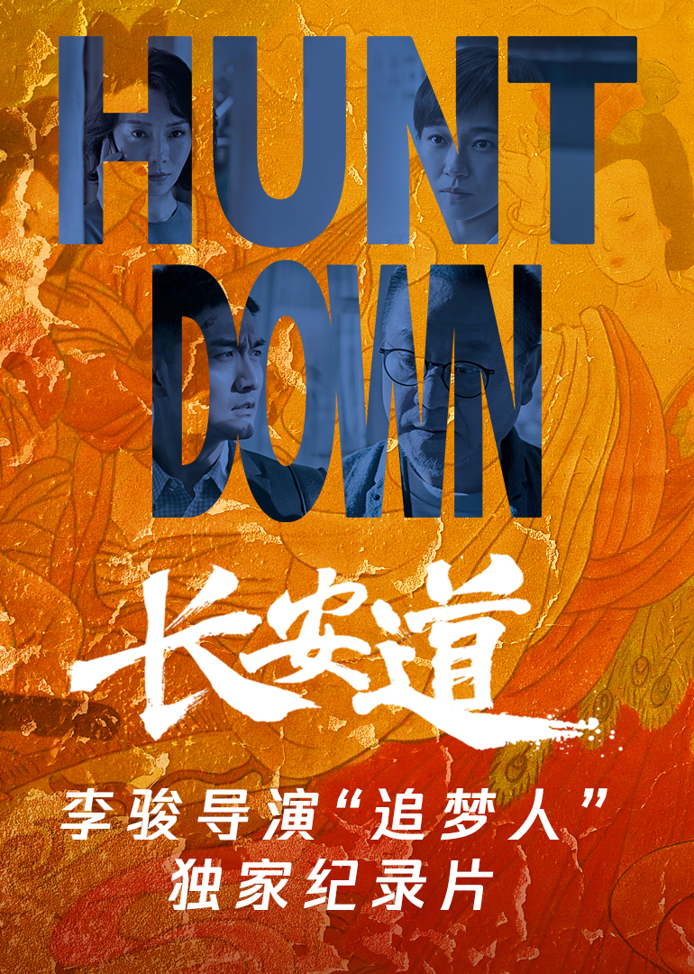 长安道李骏导演“追梦人”独家纪录片}