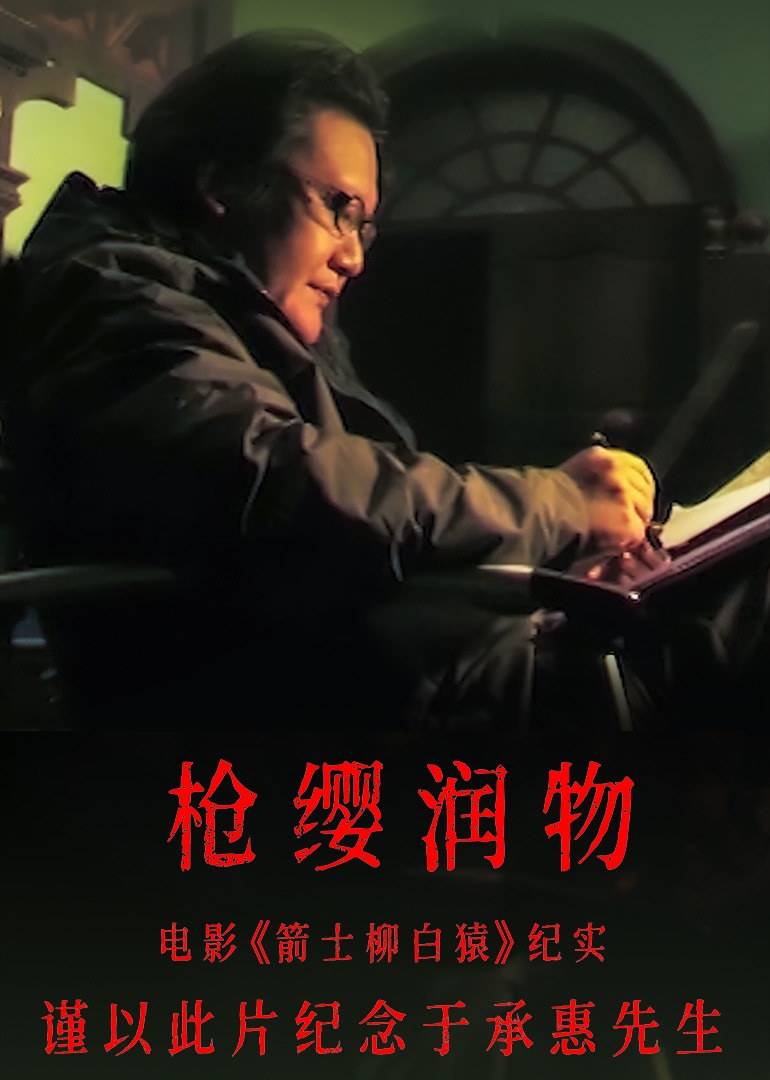 枪缨润物——电影箭士柳白猿纪实}